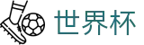 2026世界杯竞猜 - 实时赛事平台
